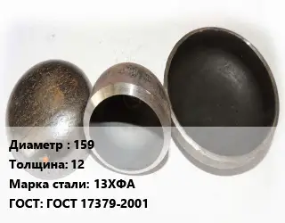 Заглушка стальная 159 s=12 Сталь: 13ХФА ГОСТ: ГОСТ 17379-2001
